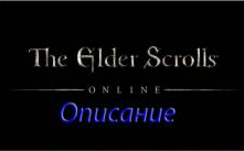 The Elder Scrolls: Online - скачать через торрент игру