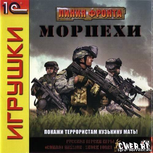 Линия Фронта. Морпехи / Combat Mission: Shock Force Marines.